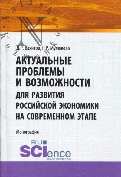 Vakhitov D.R. Aktual'nye problemy i vozmozhnosti dlia razvitiia rossiiskoi ekonomiki na sovremennom etape