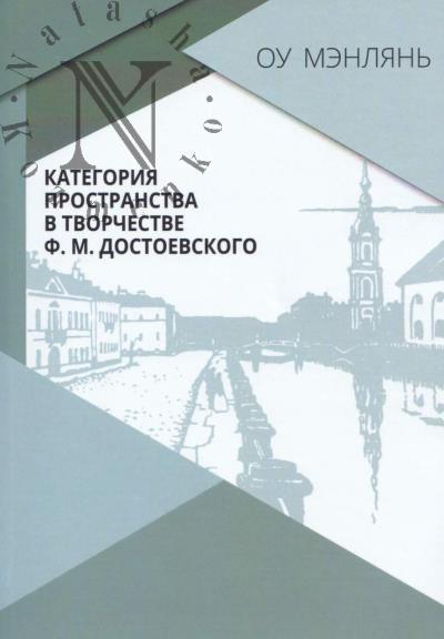 Оу Мэнлянь. Категория пространства в творчестве Ф.М. Достоевского.