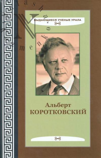 Al'bert Korotkovskii
