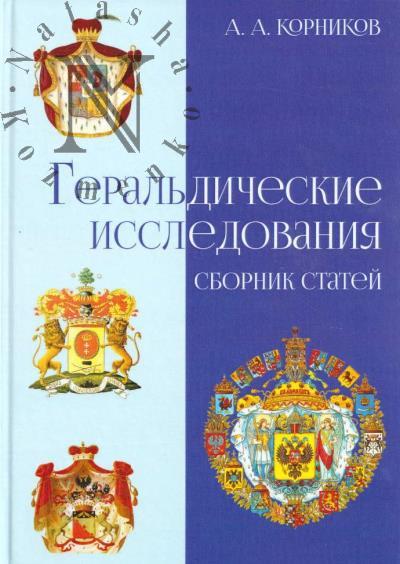 Корников А.А. Геральдические исследования