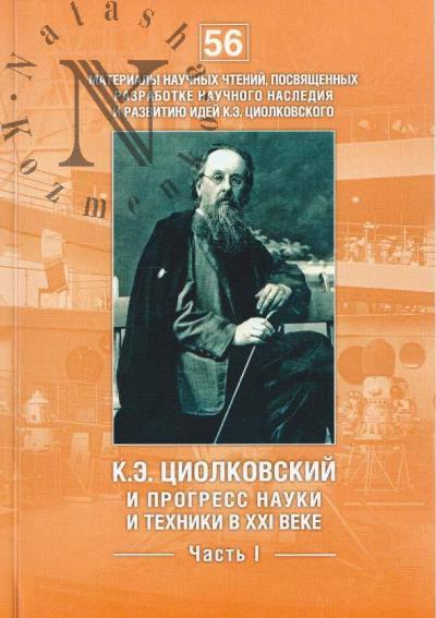 K.E. Tsiolkovskii i progress nauki i tekhniki v XXI veke