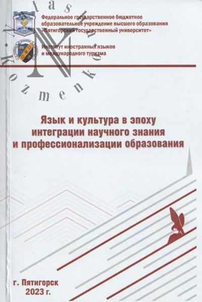 Язык и культура в эпоху интеграции научного знания и профессионализации образования