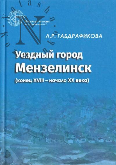 Габдрафикова Л.Р. Уездный город Мензелинск [конец XVIII - начало XX века]