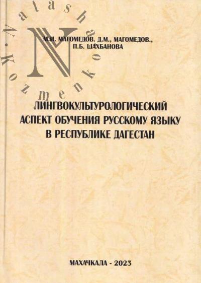 Магомедов М.И. Лингвокультурологический аспект обучения русскому языку в Республике Дагестан.