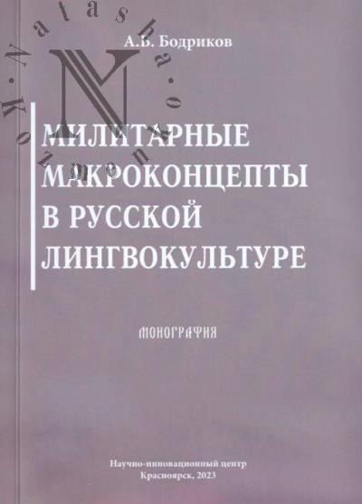 Bodrikov A.B. Militarnye makrokontsepty v russkoi lingvokul'ture