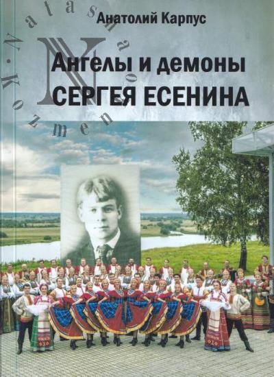 Карпус Анатолий. Ангелы и демоны Сергея Есенина