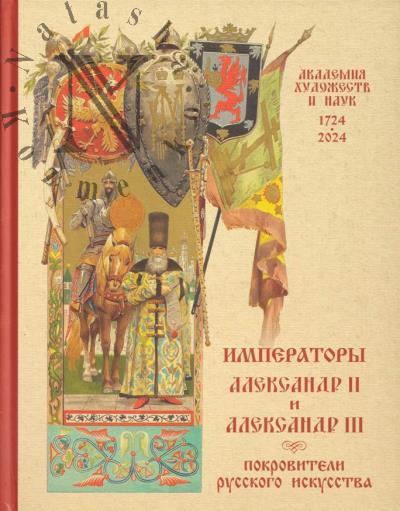 Императоры Александр II и Александр III - покровители русского искусства