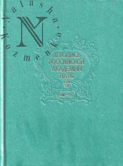Летопись Российской Академии наук.