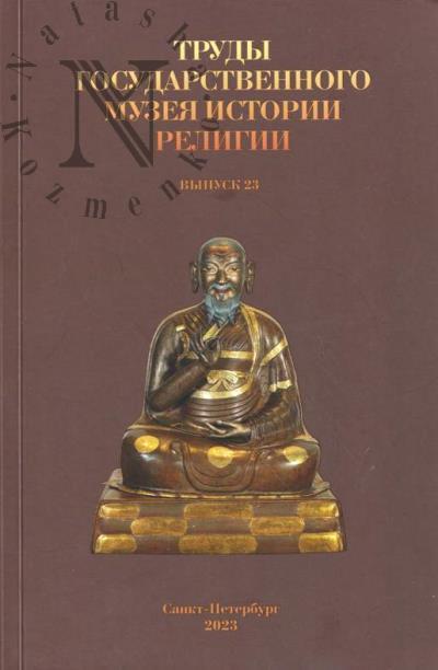 Труды Государственного музея истории религии