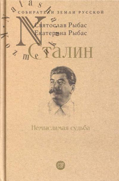 Rybas S.Iu. Stalin.