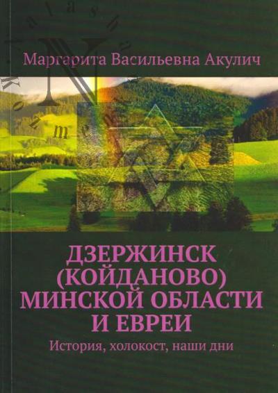 Акулич Маргарита. Дзержинск [Койданово] Минской области и евреи