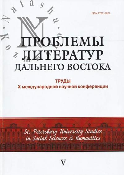 Проблемы литератур Дальнего Востока.