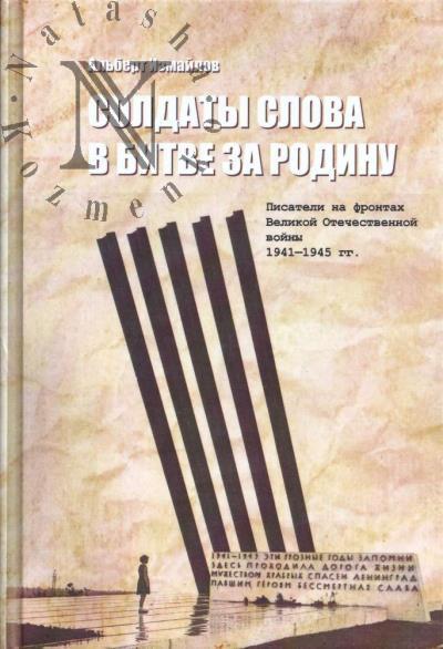 Измайлов А.Ф. Солдаты слова в битве за Родину