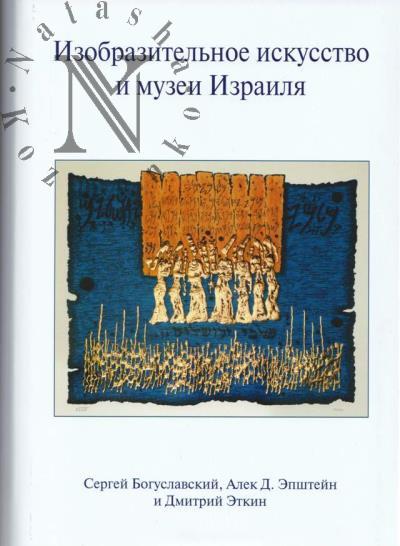 Богуславский Сергей. Изобразительное искусство и музеи Израиля.