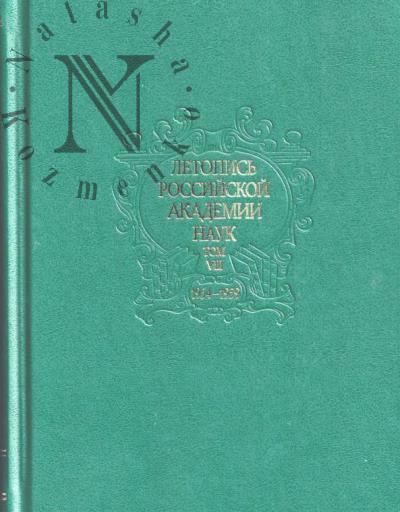 Летопись Российской Академии наук.