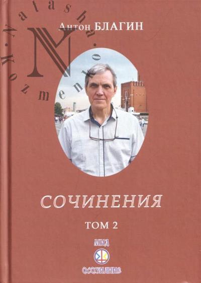 Благин А.П. Сочинения.