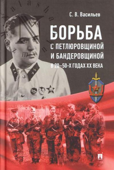 Васильев С.В. Борьба с петлюровщиной и бандеровщиной в 20-50-х годах XX века