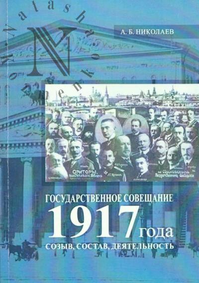 Николаев А.Б. Государственное совещание 1917 года