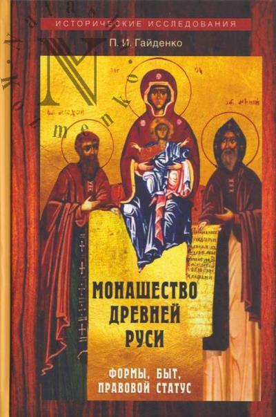 Гайденко П.И. Монашество Древней Руси