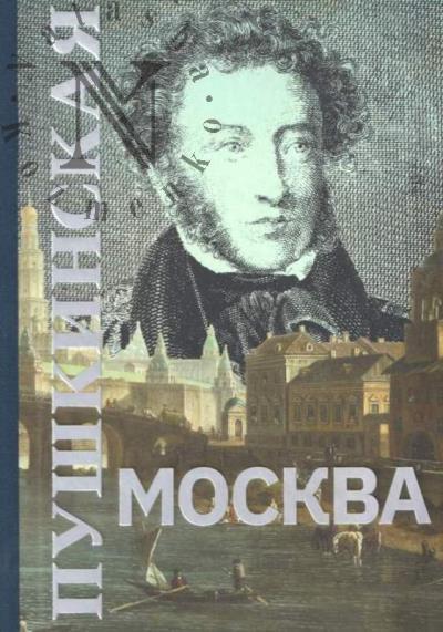 Pushkinskaia Moskva.