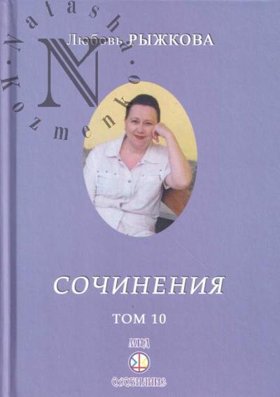 Рыжкова Л.В. Сочинения.