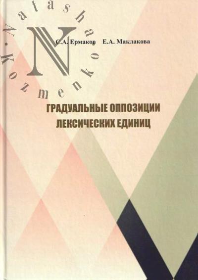 Ермаков С.А. Градуальные оппозиции лексических единиц