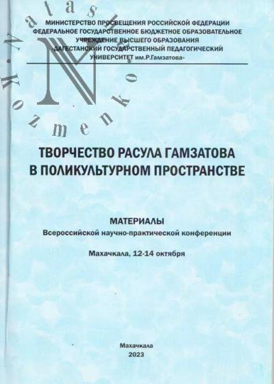 Творчество Расула Гамзатова в поликультурном пространстве