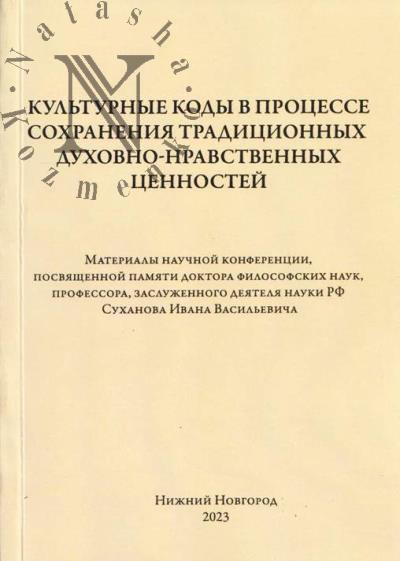 Культурные коды в процессе сохранения традиционных духовно-нравственных ценностей