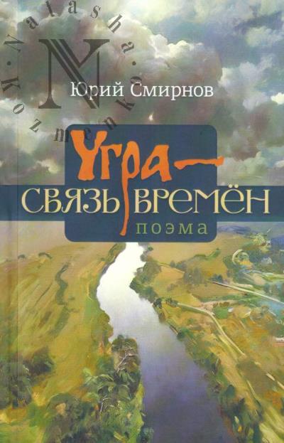 Смирнов Юрий. Угра - связь времён