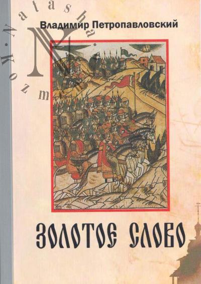 Петропавловский В.Г. Золотое слово.