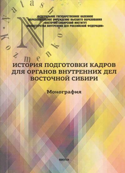 Istoriia podgotovki kadrov dlia organov vnutrennikh del Vostochnoi Sibiri