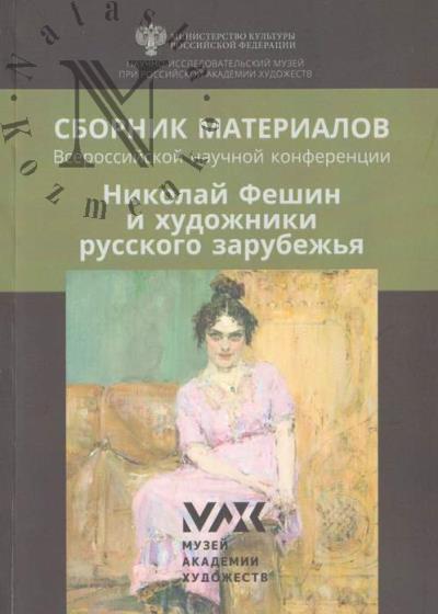 Nikolai Feshin i khudozhniki russkogo zarubezh'ia