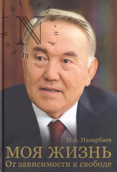 Назарбаев Н.А. Моя жизнь.