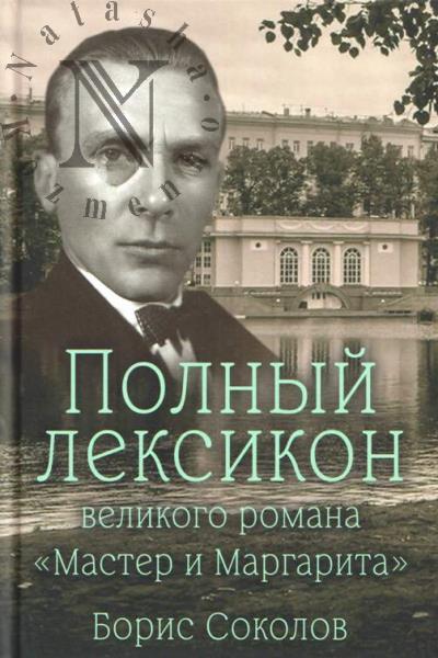 Sokolov B.V. Polnyi leksikon velikogo romana "Master i Margarita".
