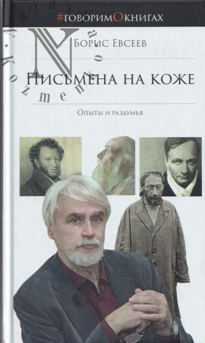 Евсеев Борис. Письмена на коже.