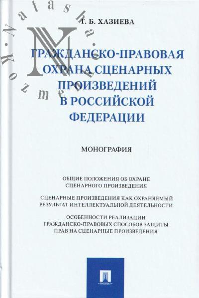 Khazieva G.B. Grazhdansko-pravovaia okhrana stsenarnykh proizvedenii v Rossiiskoi Federatsii