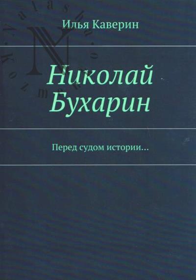 Каверин И. Николай Бухарин.