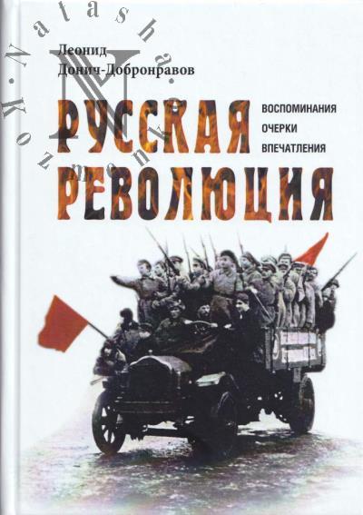 Donich-Dobronravov L.M. Russkaia revoliutsiia.