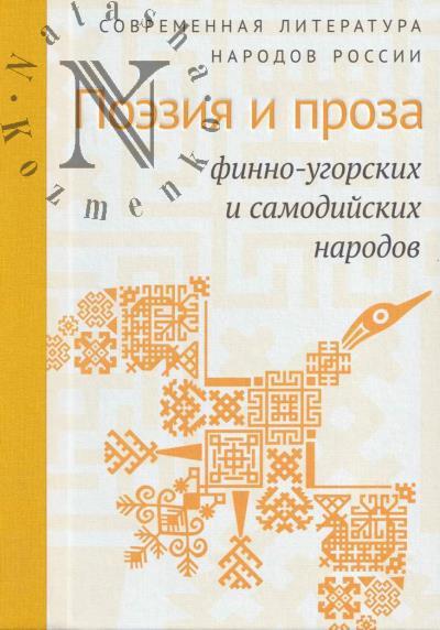 Poeziia i proza finno-ugorskikh i samodiiskikh narodov