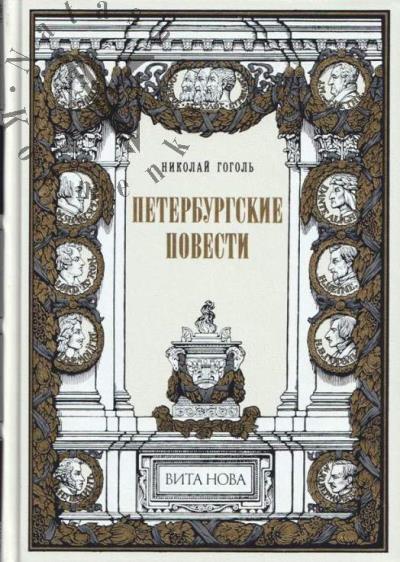 Gogol' N.V. Peterburgskie povesti.