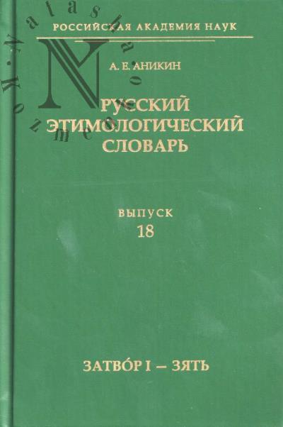 Аникин А.Е. Русский этимологический словарь.