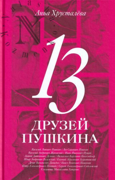 Хрусталёва А.Н. 13 друзей Пушкина.