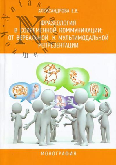 Александрова Е.В. Фразеология в современной коммуникации