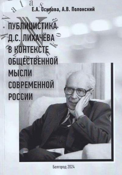 Osipova E.A. Publitsistika D.S. Likhacheva v kontekste obshchestvennoi mysli sovremennoi Rossii