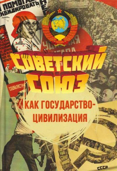 Советский Союз как государство-цивилизация