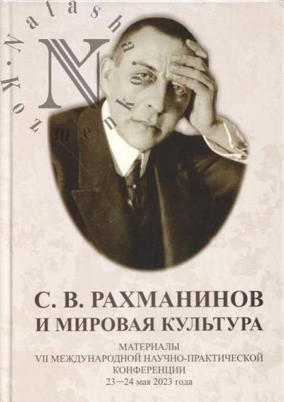 С.В. Рахманинов и мировая культура