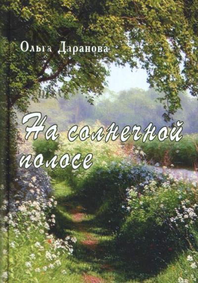 Даранова Ольга. На солнечной полосе