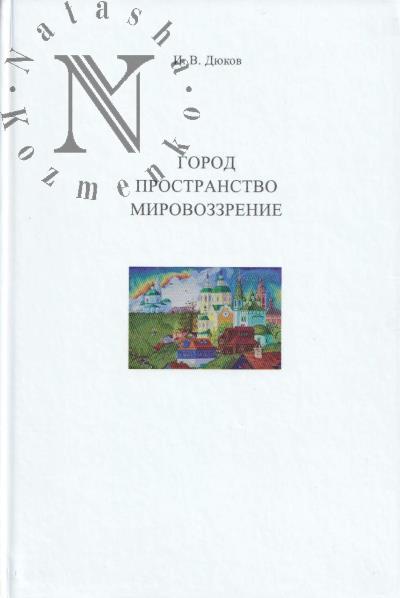 Дюков И.В. Город, пространство, мировоззрение.