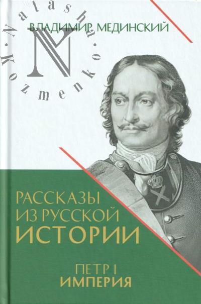 Medinskii V.R. Rasskazy iz russkoi istorii.