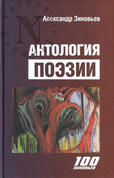 Zinov'ev A.A. Antologiia poezii